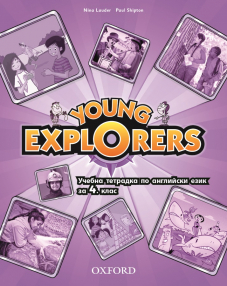 Young Explorers Level 2 Bulgaria edition - Учебна тетрадка по английски език за 4. клас